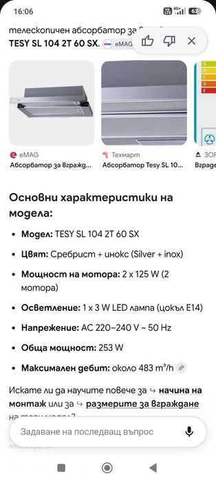 Абсорбатор Теси (Tesy)