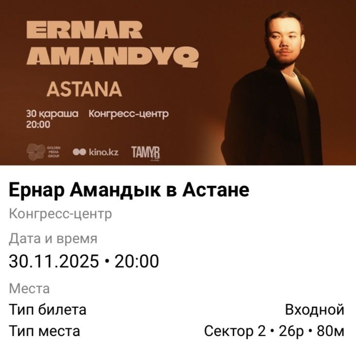 Билет  Ернар Амандық