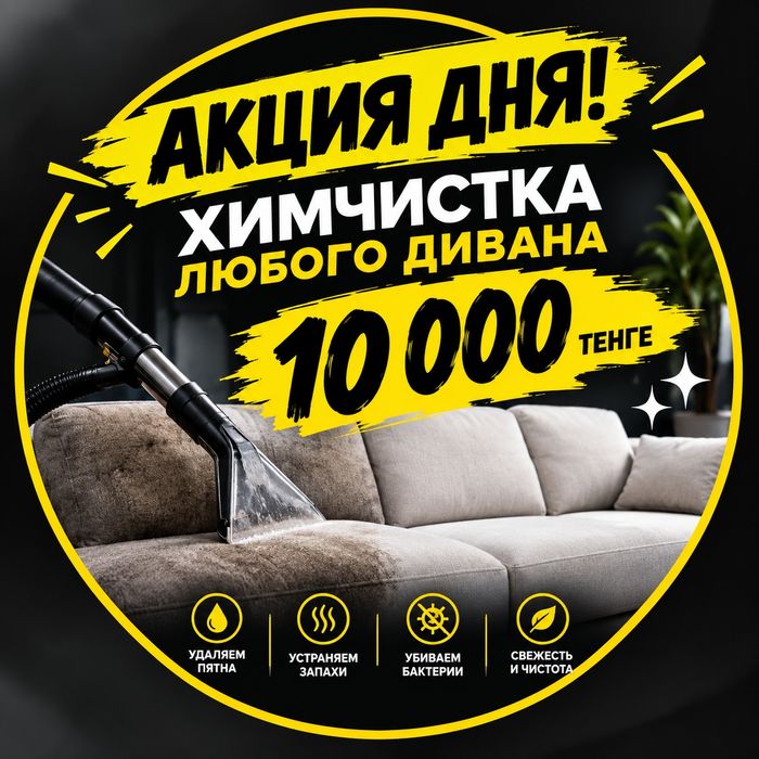 Химчистка 10 000 тг