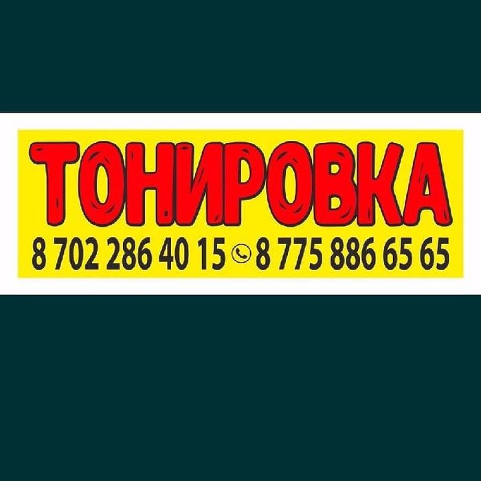 Дефлектор от 15000. Тонировка 10000.