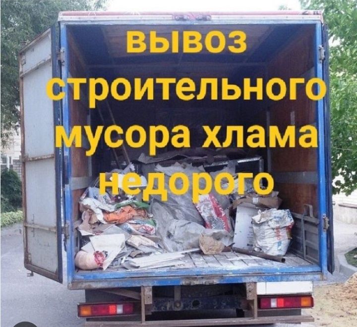 Вывоз мусора,хлама
