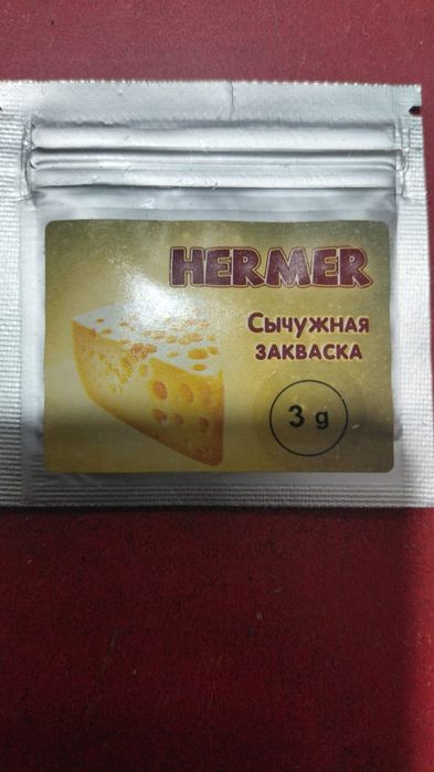 Hermer сычужная закваска.