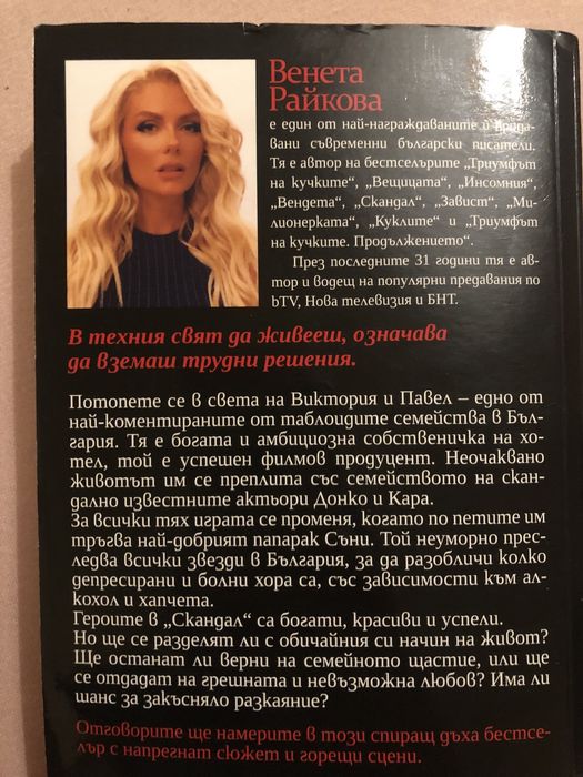 Венета Райкова - Скандал