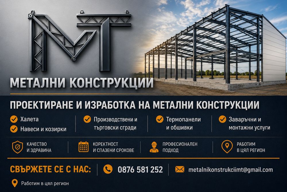 Метални конструкции МТ