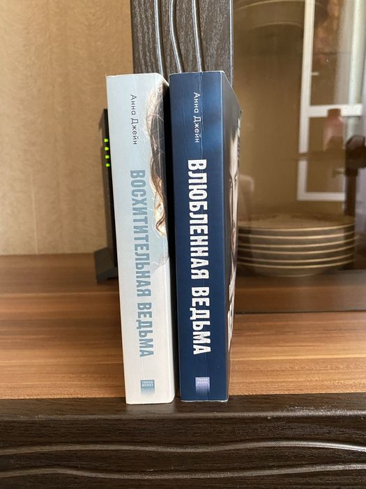 продам дилогию «Восхитительная ведьма»