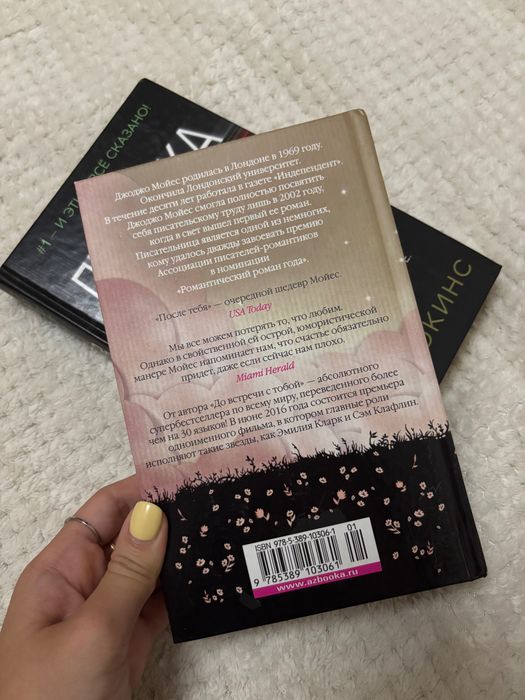 Книга «После тебя» (Джоджо Мойес)