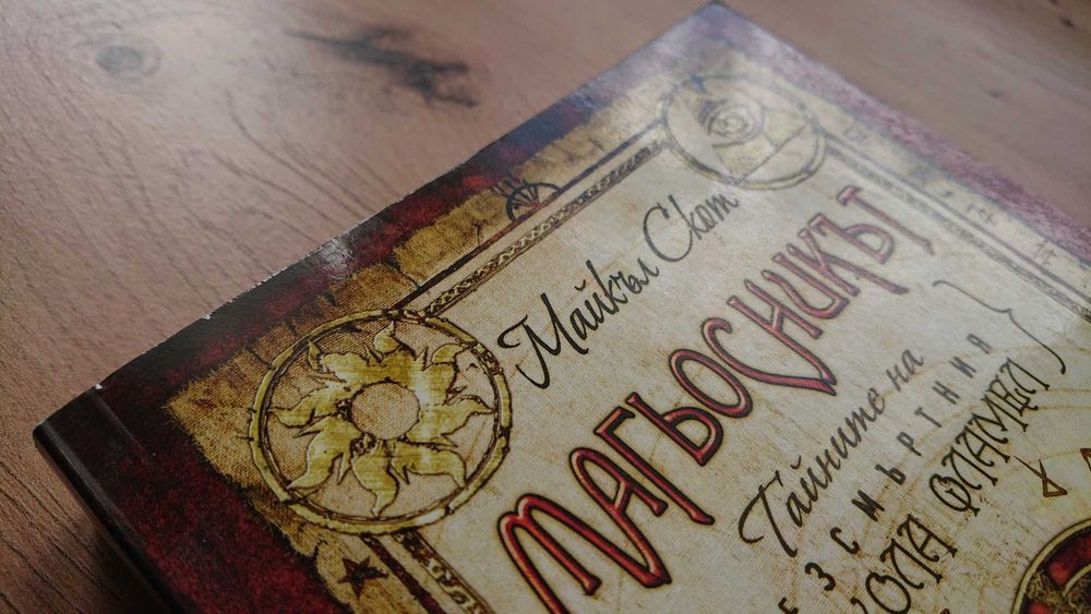 Тайните на безсмъртния Никола Фламел - 6 книги