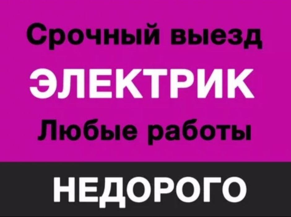 Электрик/Срочный Вызов/ и Полный Монтаж. По Бухаре и обл. Руслан