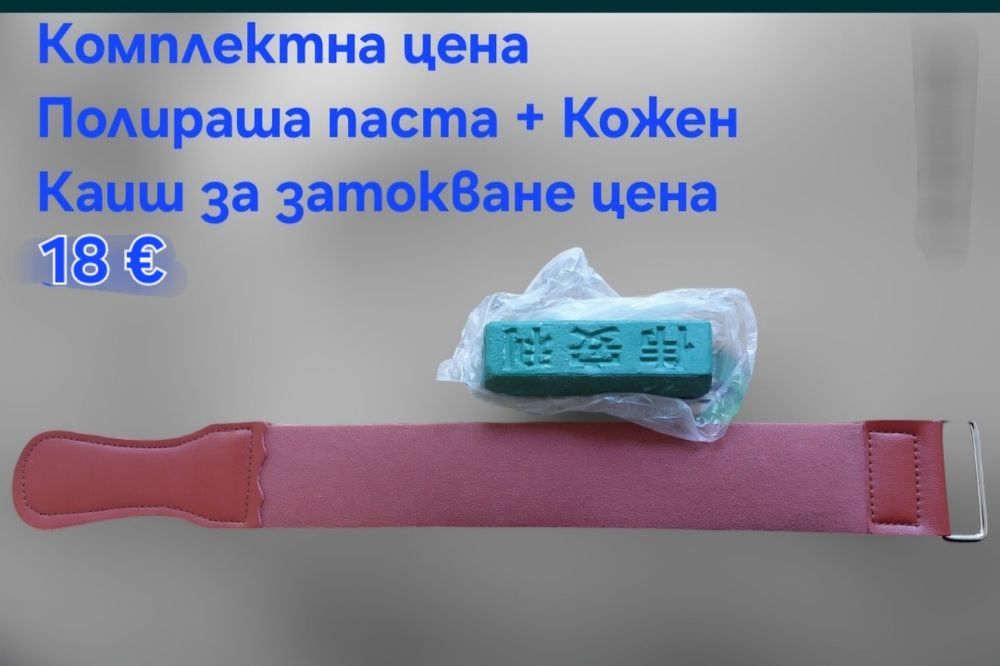 Кожен колан/Каиш за дозаточване и полиране плюс полираща твърда паста