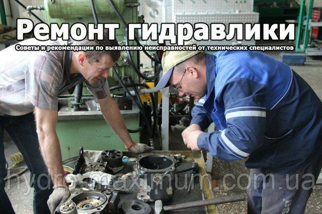 Ремонт гидравлики