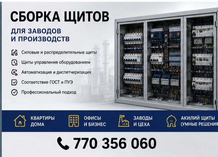 СБОРКА ЩИТОВ – завод ва монтаж ишлари