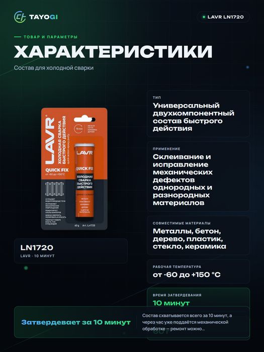 Состав для холодной сварки Lavr Quick Fix