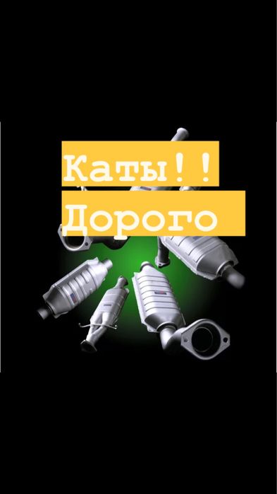 Катализаторы ///дорого
