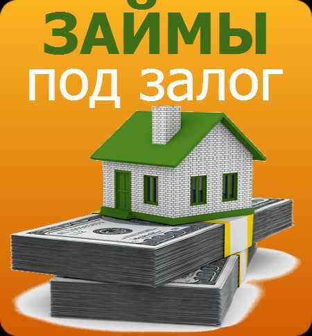 деньги под залог недвижимости