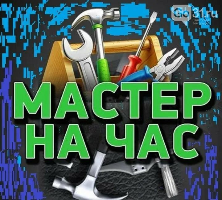 Мастер на час,муж на час