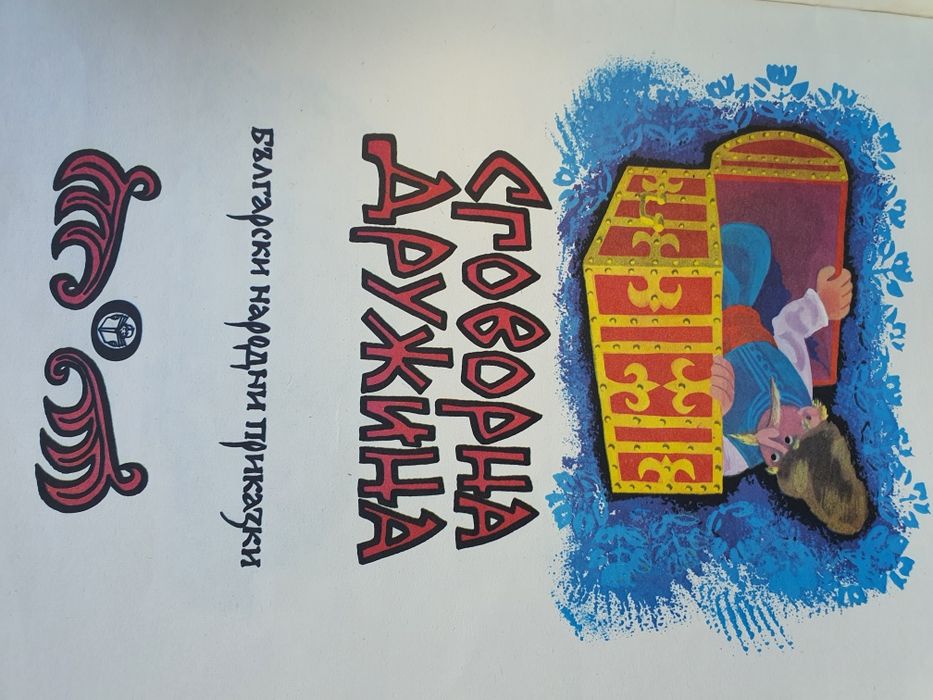 Сговорна дружина- Български народни приказки