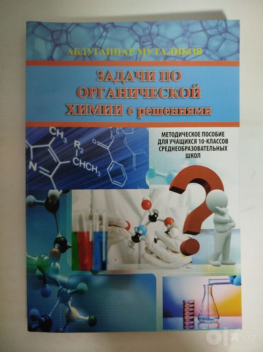 Доставка. Общая химия сборник задач и их решения 7-11 класс, 1,2 часть