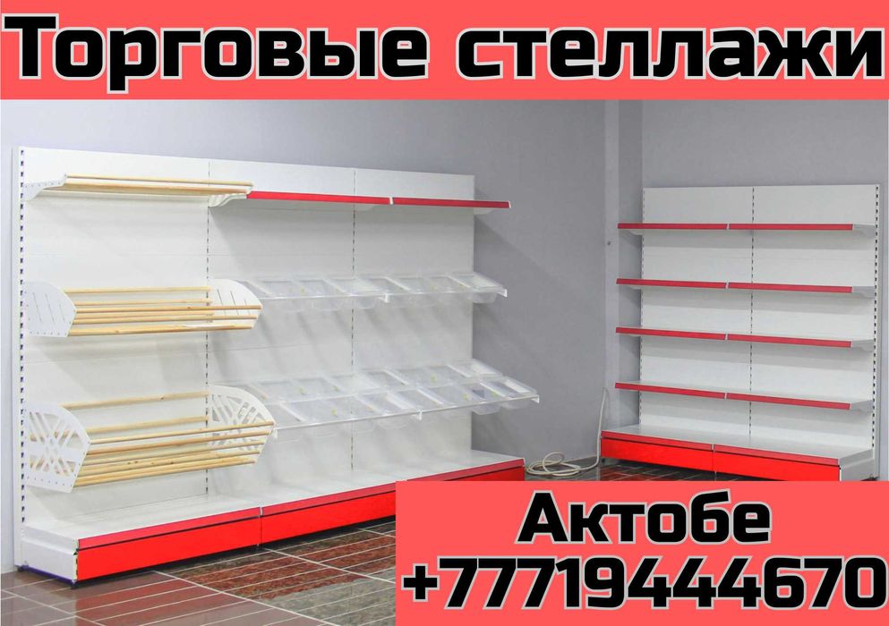 Металлические стеллажи, торговый стеллаж, торговое оборудование, полка