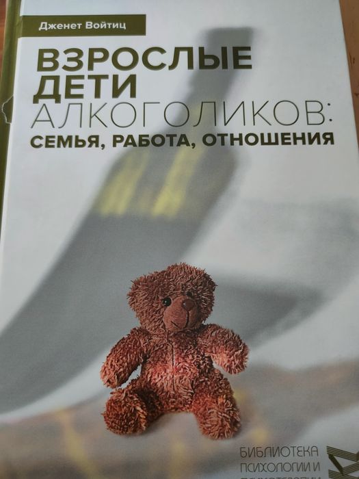 Взрослые дети алкаголиков: семья ,работа отношения. Книга по психологи