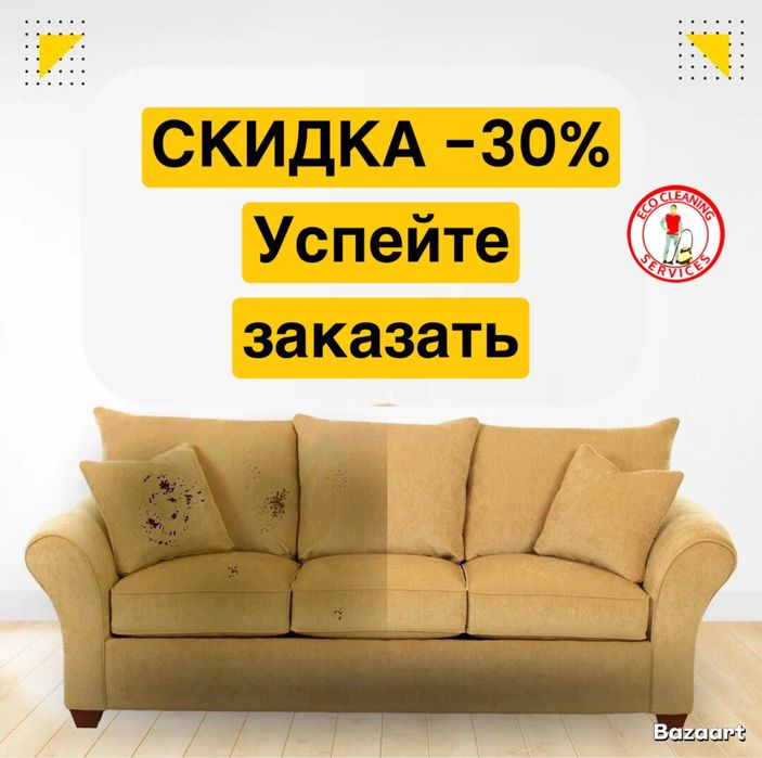 ХИМЧИСТКА МЯГКОЙ МЕБЕЛИ. Дезинфекция дивана подарок!!!