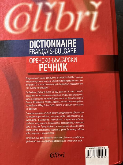 Френско - български речник colibri