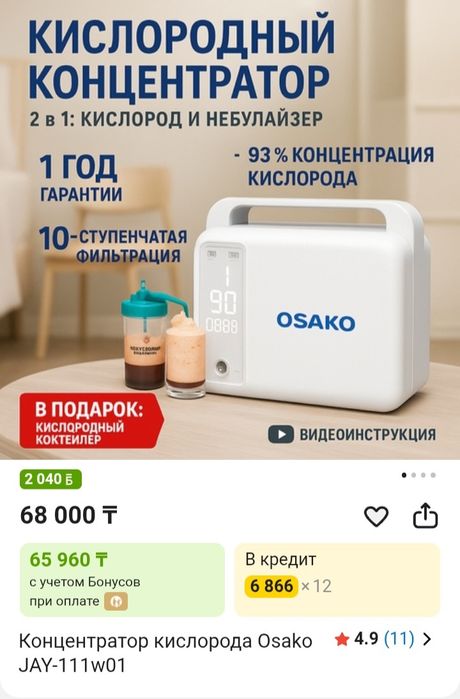Концентратор кислорода Osako 1f kokteiler