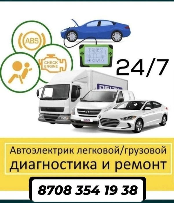 Автоэлектрик и ремонт автомобилей