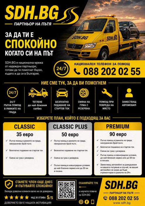 Годишни абонаменти към пътна помощ Sdh.bg в Цялата страна bg