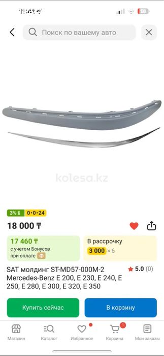 Молдинг новый мерс 211