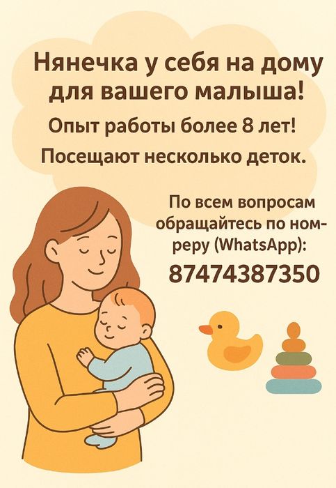 Няня у себя на дому для вашего ребенка