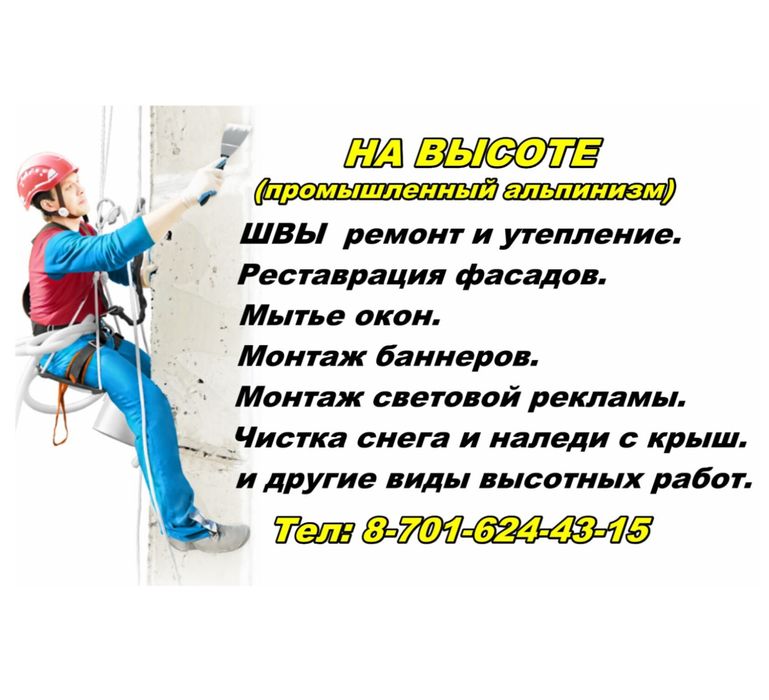 Альпинист. Скалолаз. Верхолаз. Утепление швов. Чистка снега с крыш.