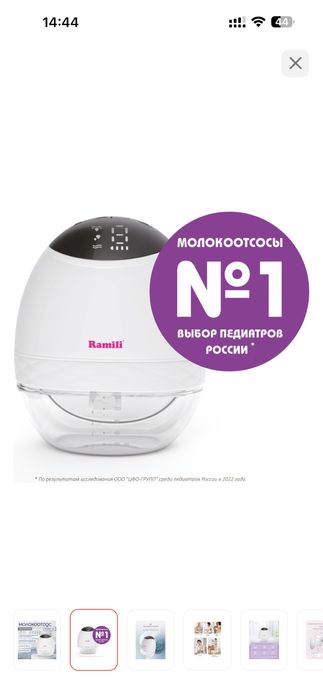 Молокоотсос ramili