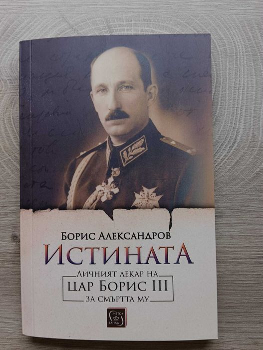 книга за цар Борис  III