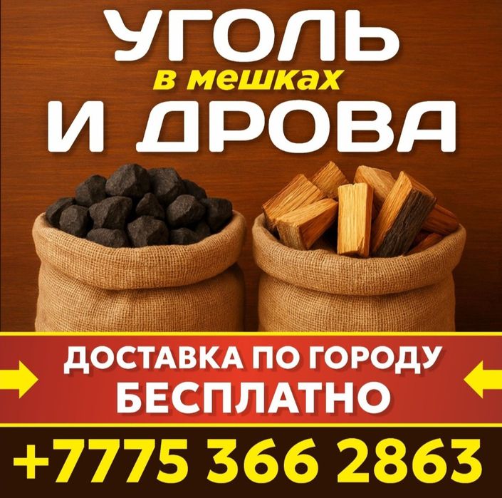 Уголь в мешках круглосуточно