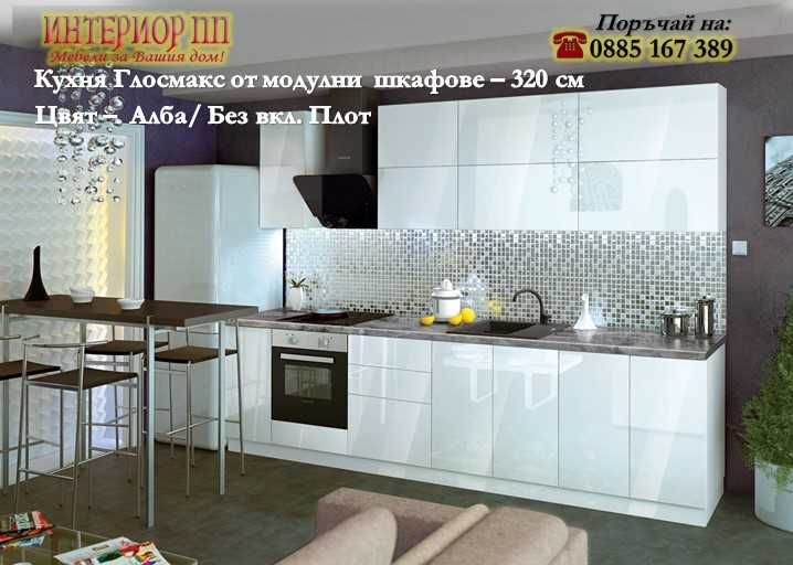 Кухни МДФ Глосмакс 320 см от модулни шкафове с Безплатен Проект за Вас