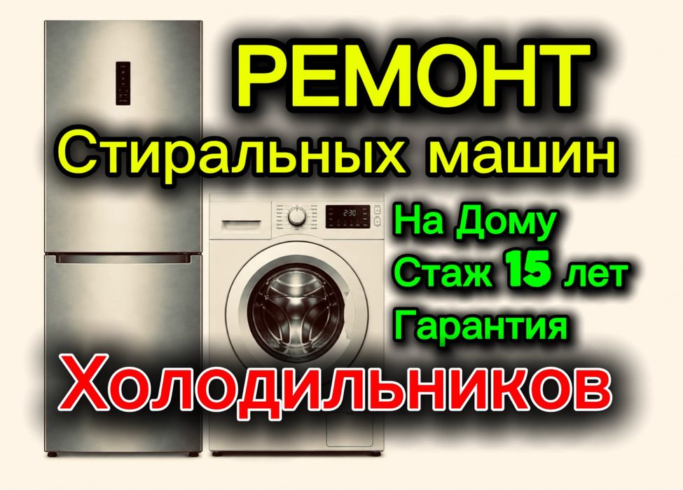 Ремонт Стиральных Машин и Холодильников! На дому! Профессионально!
