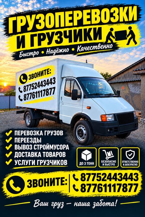 Грузоперевозки,грузчики