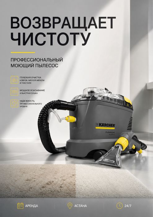 Моющий пылесос для химчистки автомобиля Астана