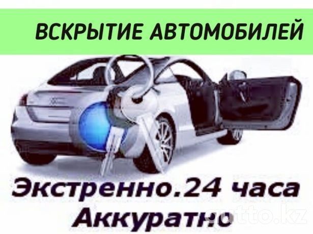 Вскрытие Авто Качественно - СТО Павлодар на Olx
