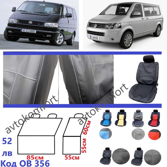 Тапицерия За Седалки 8+1 Места Фолксваген  Транспортер Ивеко Бус