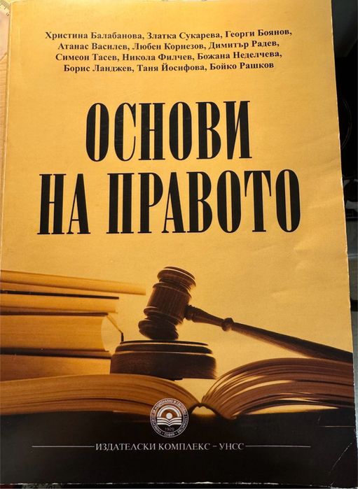 Основи на правото – университетски учебник (УНСС)