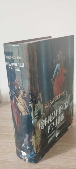 Юридически речник - Жерар Корню