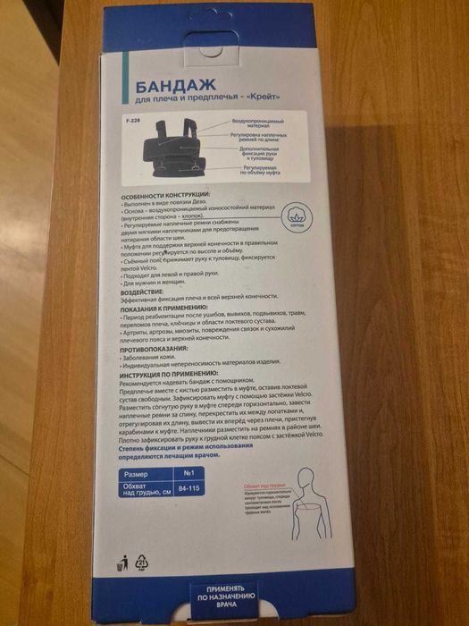 Бандаж для плеча и предплечия