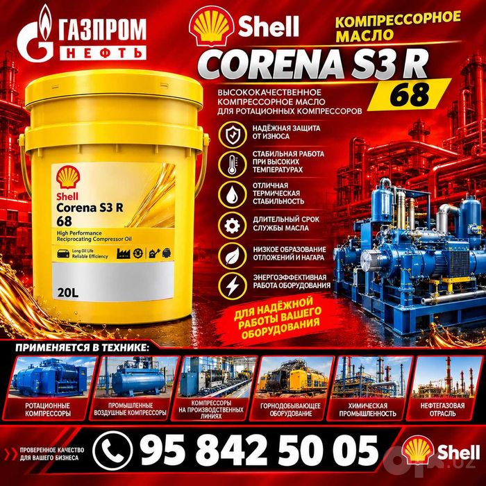 Компрессорное масло Shell Corena S3 R 68