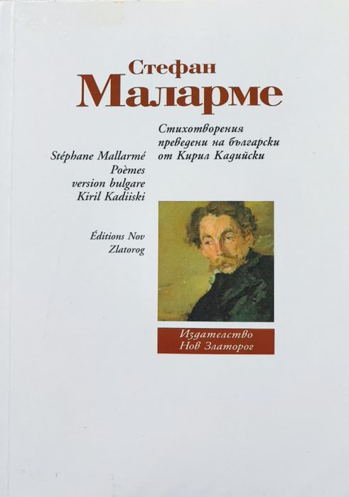 Стефан Маларме - Стихотворения