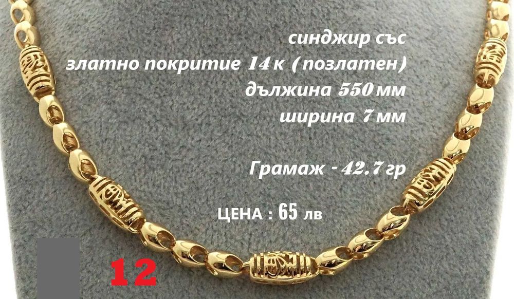 Бижута със златно покритие ( позлатени - 14 к  )
