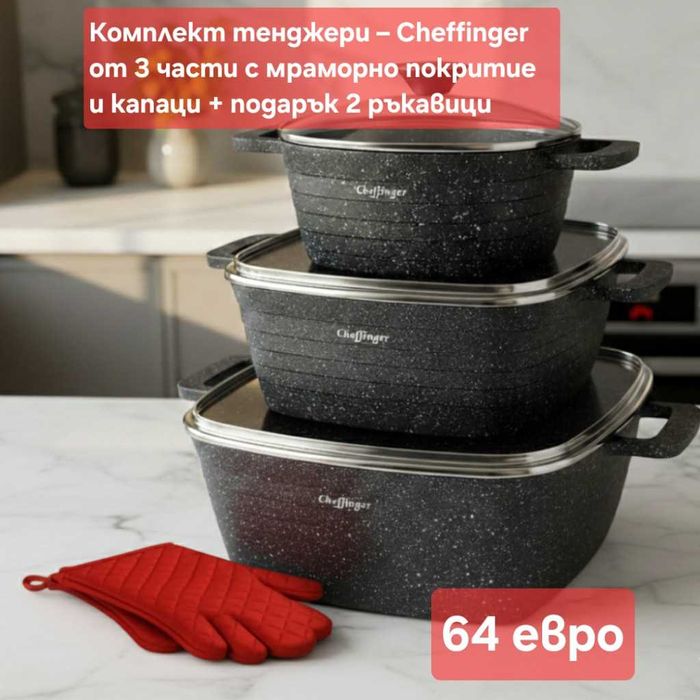 Тенджери 3 броя + Подарък к-т прибори за хранене 24 ч., и други модели