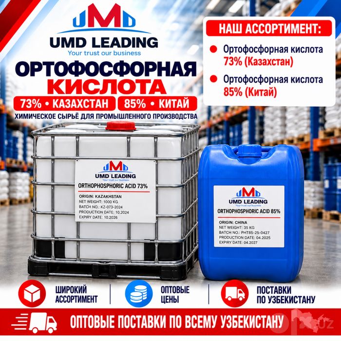 Ортофосфорная Кислота 73% (Казахстан) и 85% (Китай) ОПТОМ | UmdLEADING