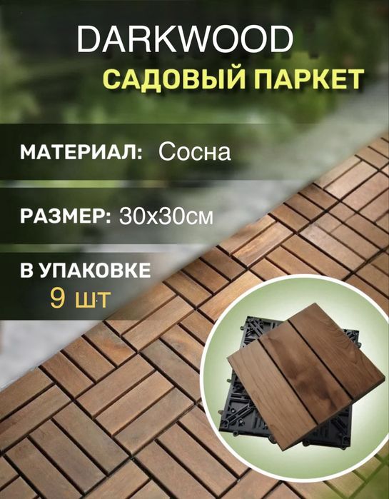 Садовый паркет 9 шт
