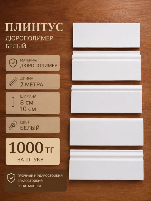Плинтус из дюрополимера